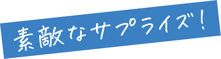 素敵なサプライズ