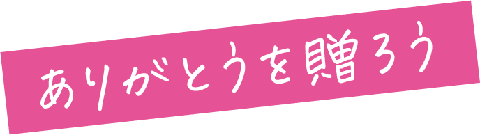 ありがとうを贈ろう