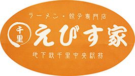 えびす家