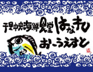 千里中央海鮮食堂 はなれおーうえすと（11/1(土)OPEN）