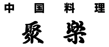 聚楽
