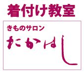 着物サロン たかはし