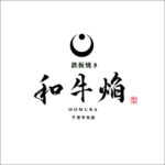 鉄板焼 和牛焔 千里中央（5/4オープン予定）