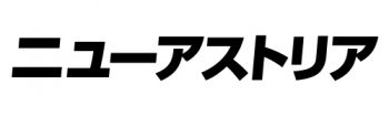 ニューアストリア