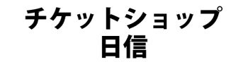 チケットショップ日信