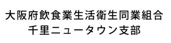 大阪府飲食業生活衛生同業組合千里ニュータウン支部