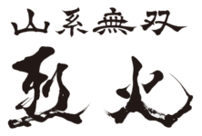 山系無双 烈火 千里中央店