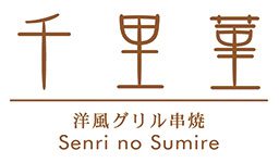 千里菫 senri no sumire