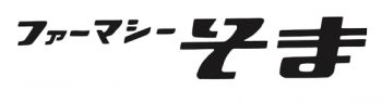 ファーマシーそま