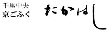 京ごふく たかはし