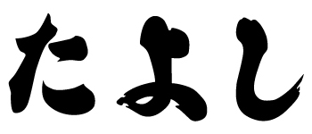 たよし