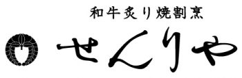 和牛炙り焼割烹 せんりや