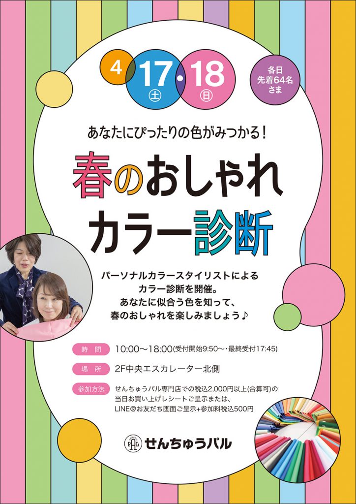 春のおしゃれカラー診断 せんちゅうパル
