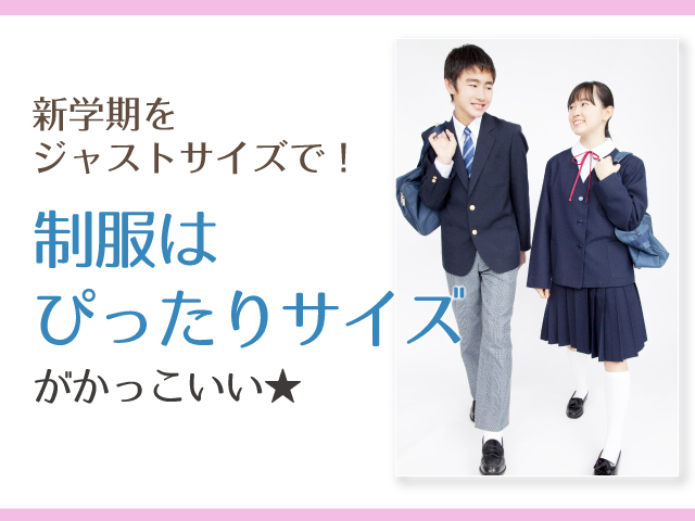 制服はピッタリサイズがかっこいい せんちゅうパル