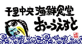 千里中央海鮮食堂おーうえすと