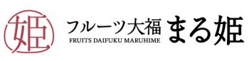 フルーツ大福 まる姫 千里中央店