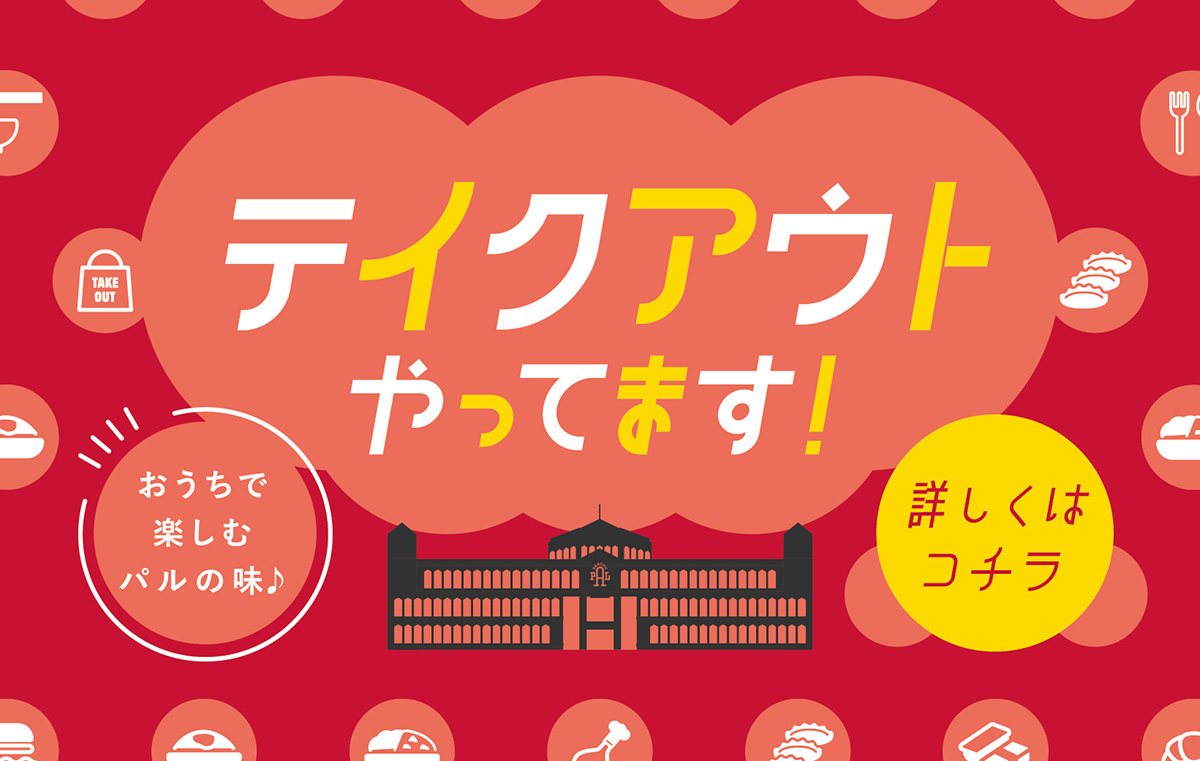 テイクアウトやってます
