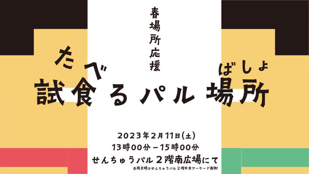 2/11㊏開催！グルメラリーPRイベント「春場所応援！試食る（たべる）パル場所！」 | せんちゅうパル