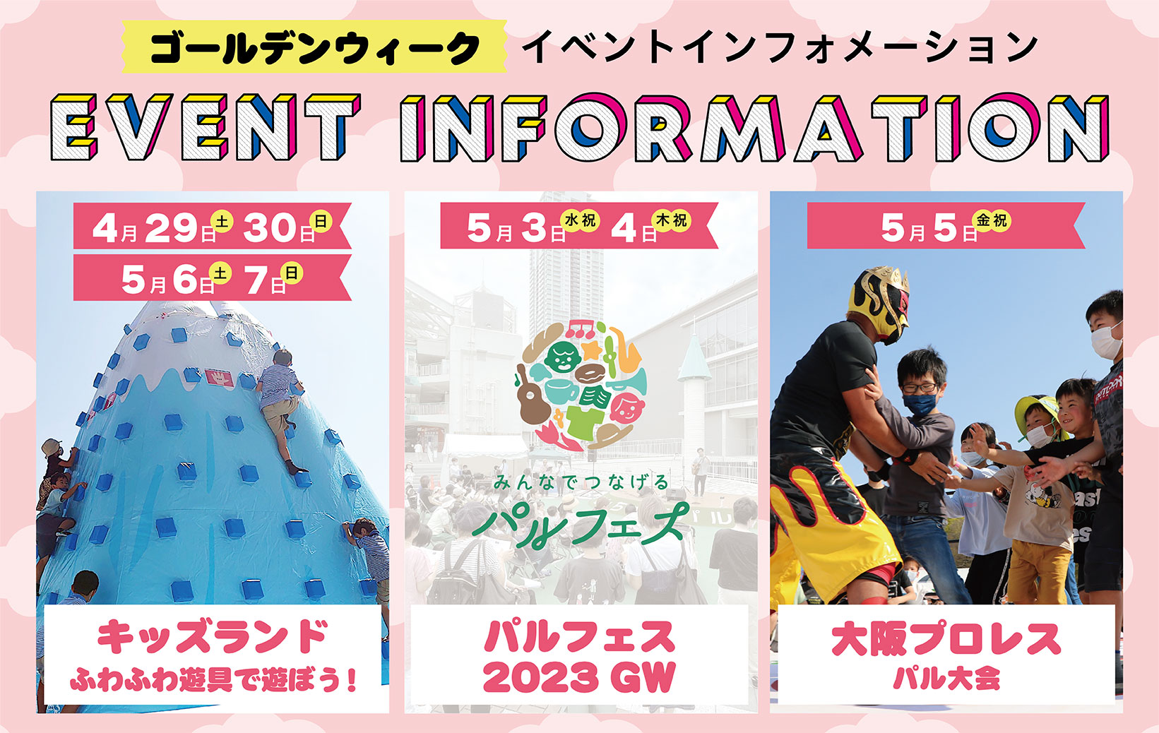 せんちゅうパルのゴールデンウイークイベント! | せんちゅうパル せんちゅうパルのゴールデンウイークイベント! | せんちゅうパル