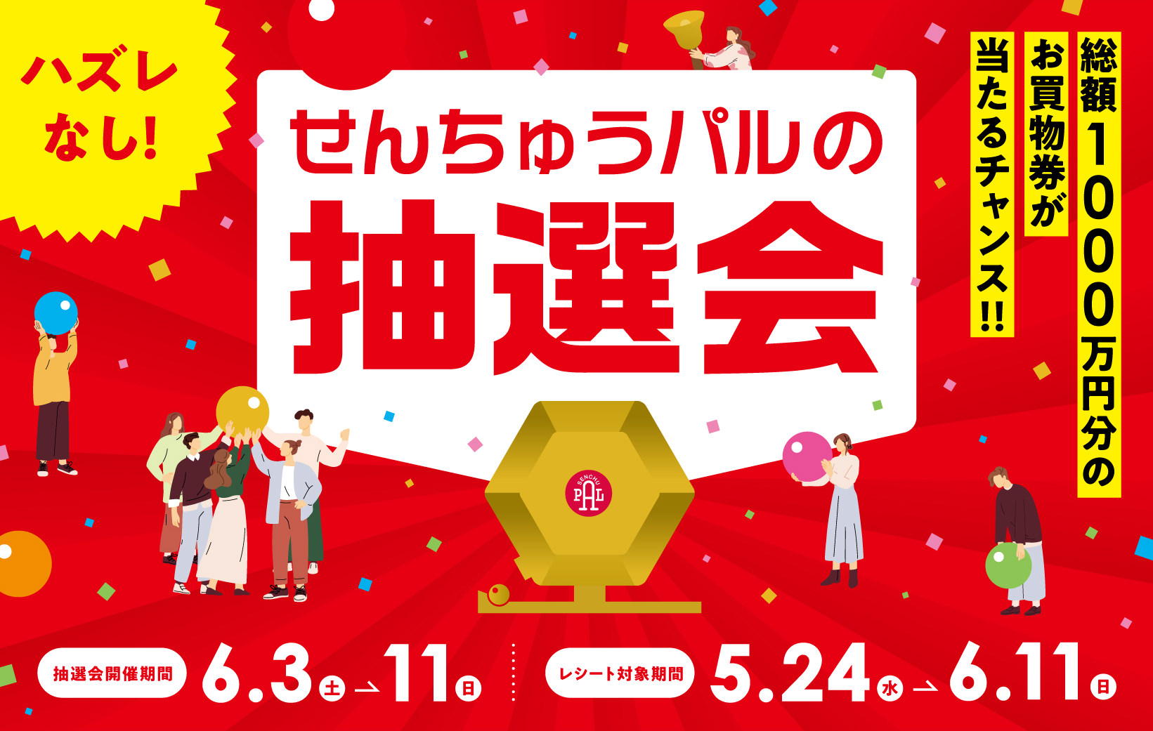 抽選会