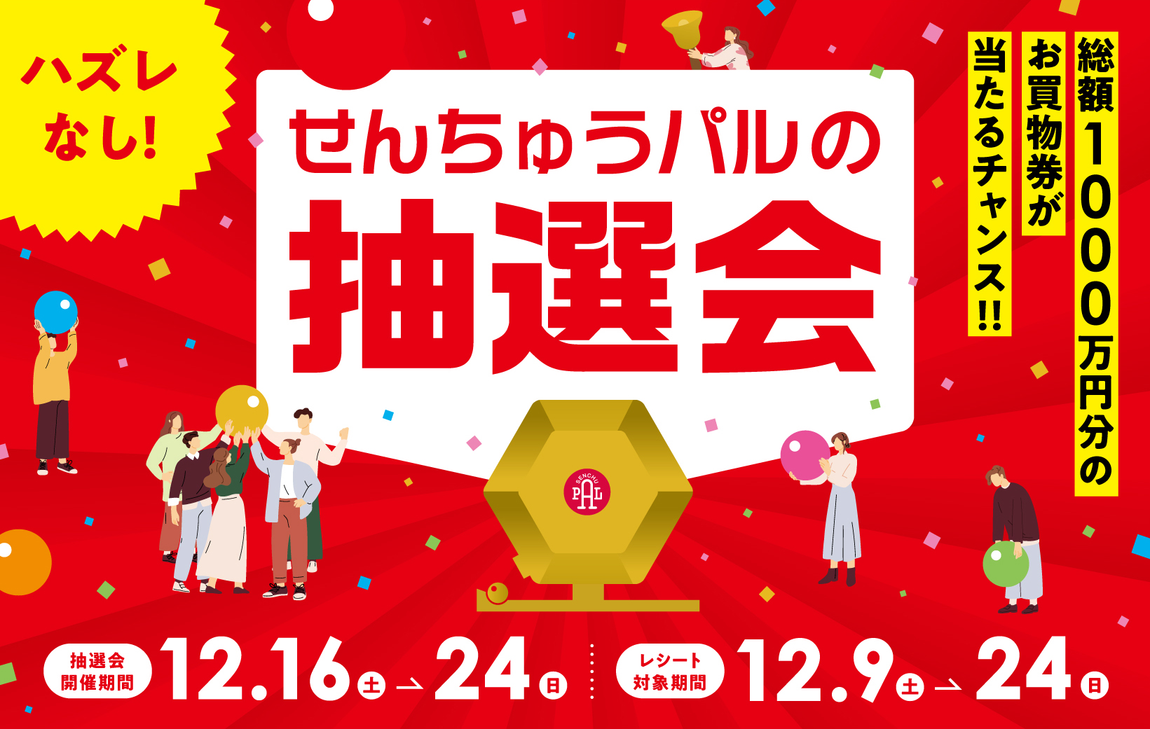 抽選会