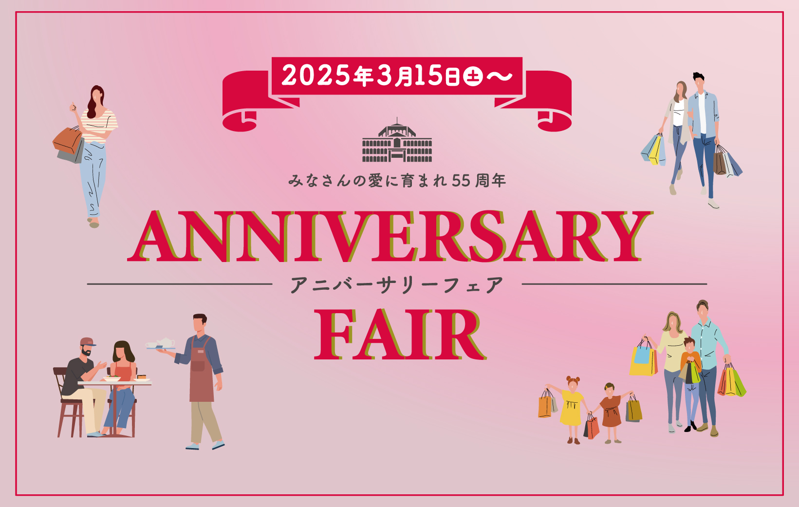 55thフェア