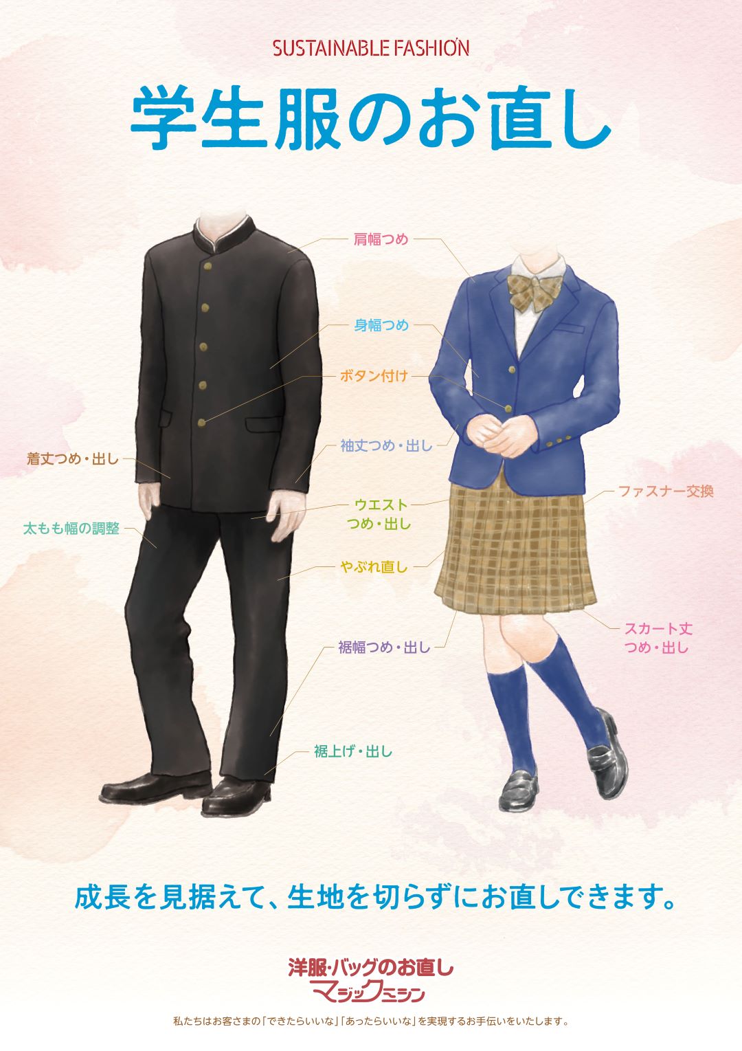学生服のお直し承ります！ | せんちゅうパル