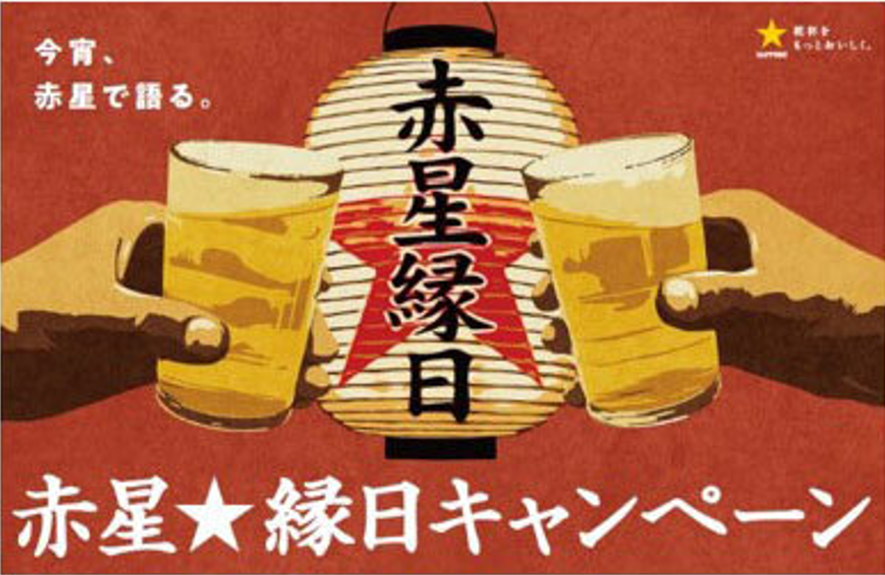 せんちゅうパル×サッポロラガービール☆赤星縁日キャンペーン