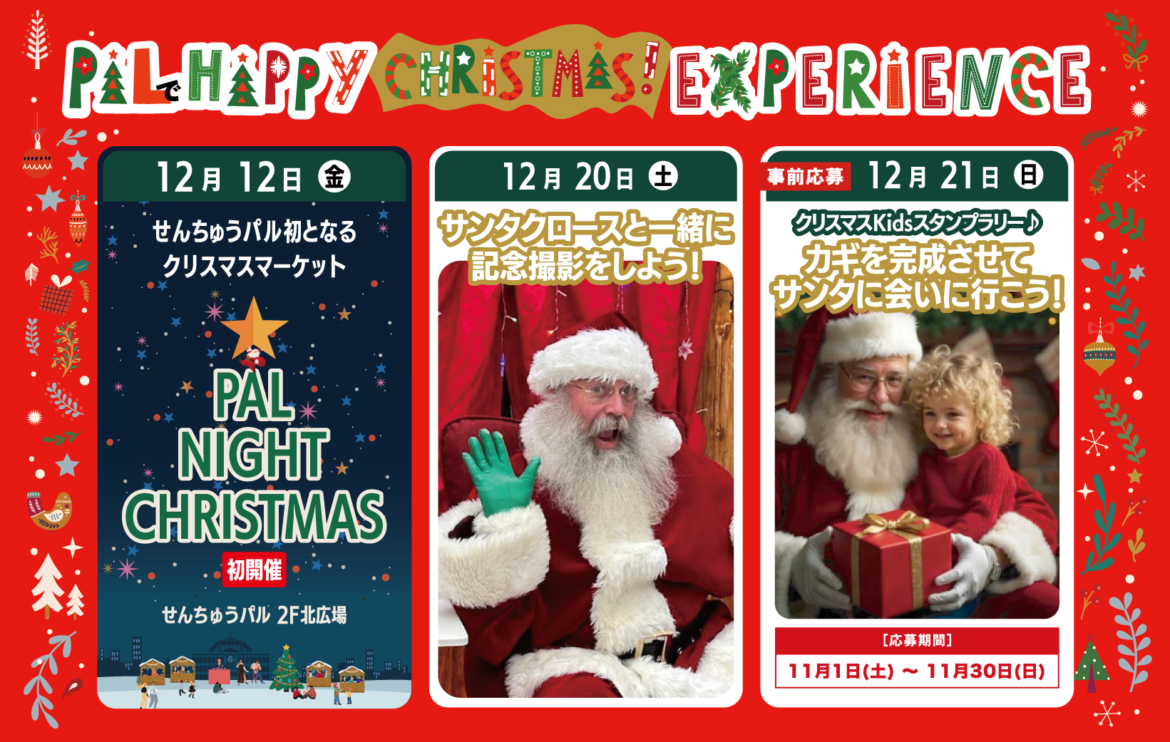 せんちゅうパルのクリスマスイベント