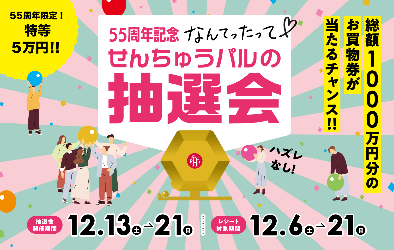 せんちゅうパルの抽選会