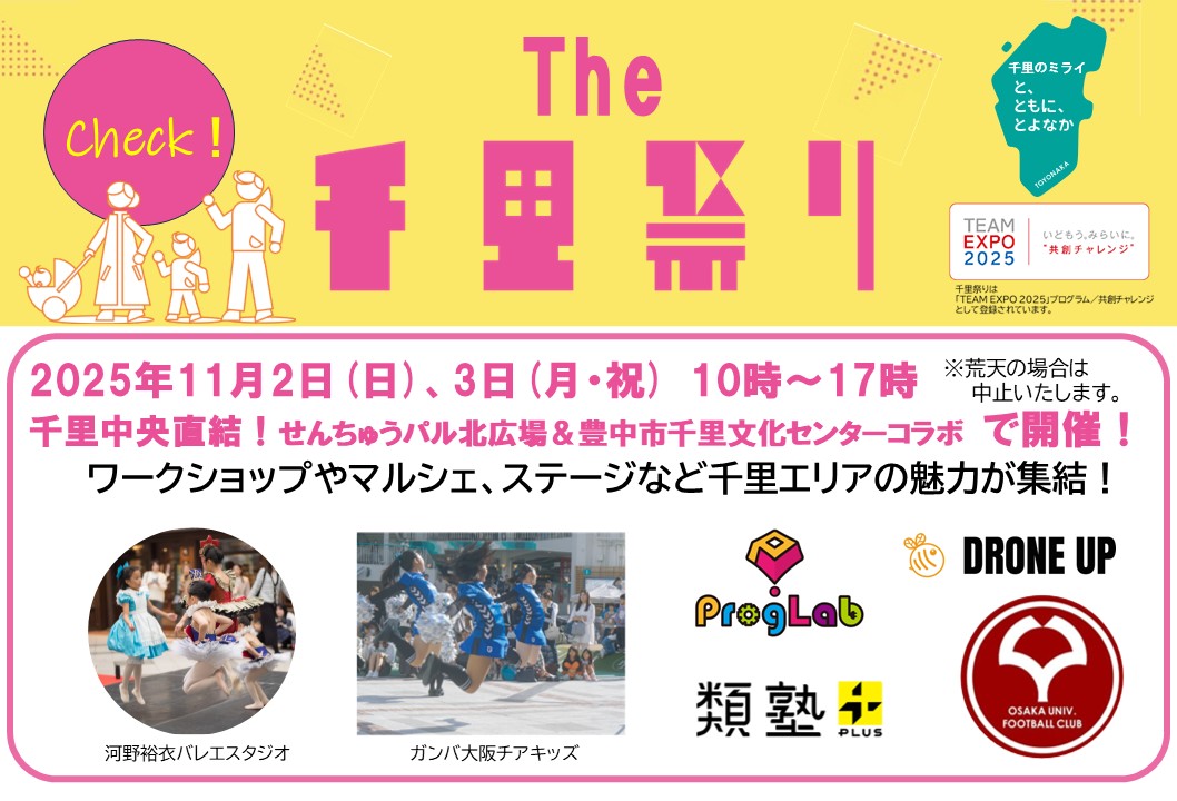 The千里祭り2025 | せんちゅうパル