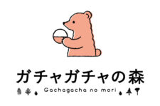ガチャガチャの森（6/19オープン予定）