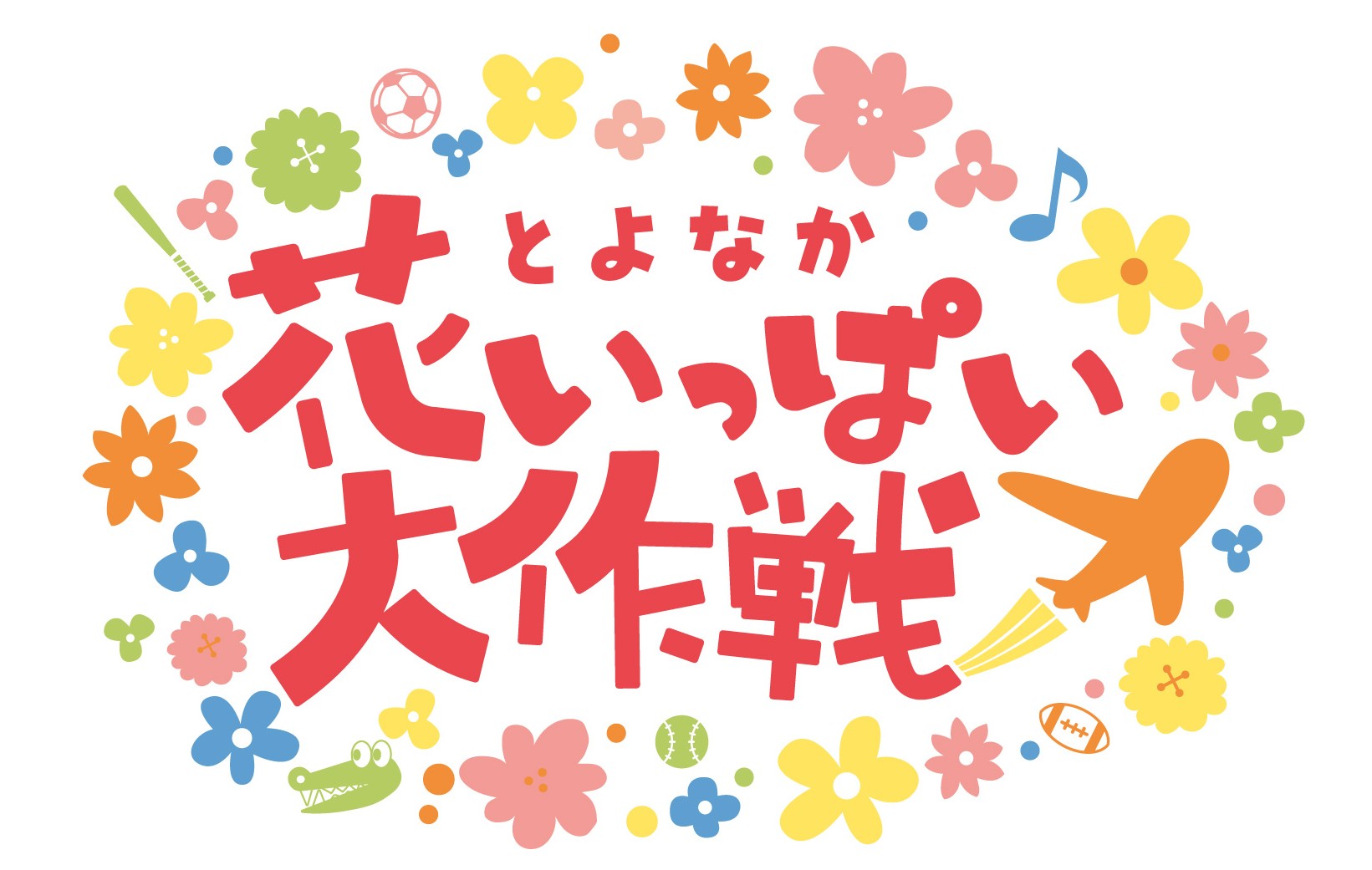 とよなか花いっぱい大作戦