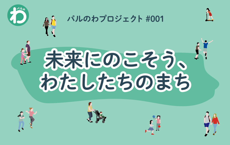 パルのわ